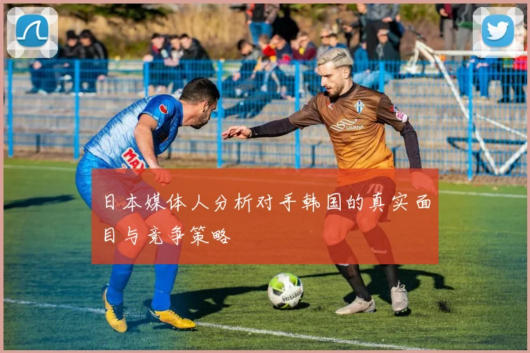 日本媒体人分析对手韩国的真实面目与竞争策略