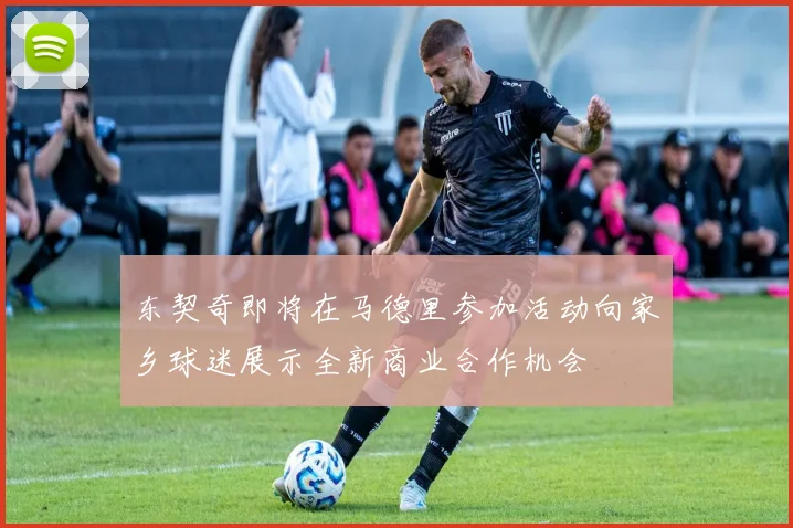 东契奇即将在马德里参加活动向家乡球迷展示全新商业合作机会