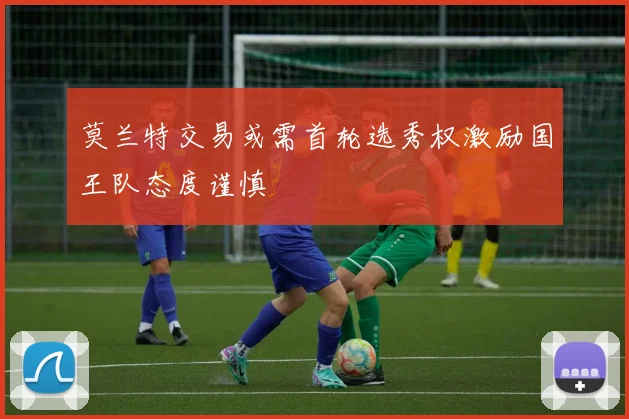 莫兰特交易或需首轮选秀权激励国王队态度谨慎