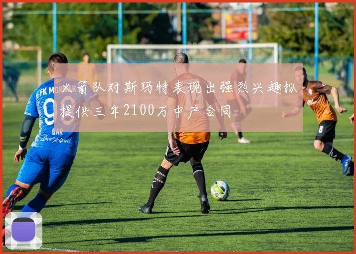 火箭队对斯玛特表现出强烈兴趣拟提供三年2100万中产合同