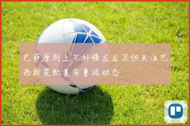 巴萨原则上不补强左后卫但关注巴西新星凯基布鲁诺动态