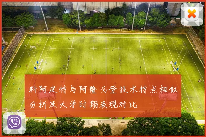 科阿皮特与阿隆戈登技术特点相似分析及大学时期表现对比