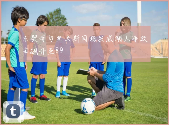 东契奇与里夫斯同场发威湖人净效率飙升至89