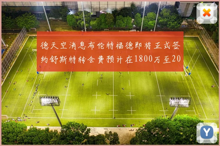 德天空消息布伦特福德即将正式签约舒斯特转会费预计在1800万至2000万欧元之间
