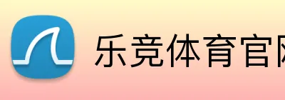 乐竞体育官网首页 Logo